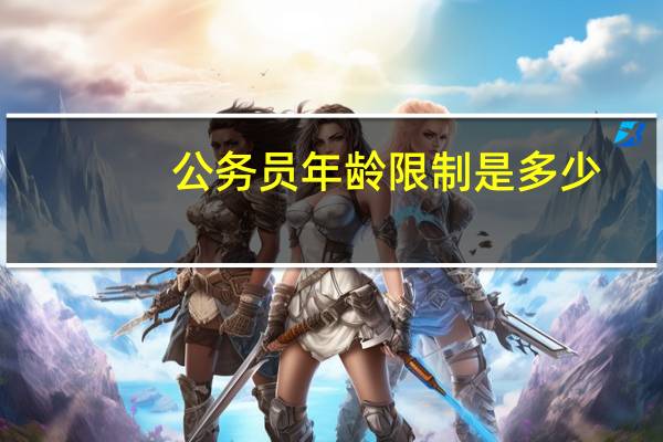 公务员年龄限制是多少