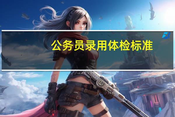 公务员录用体检标准