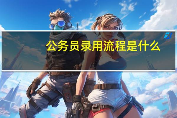 公务员录用流程是什么