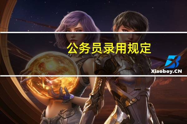 公务员录用规定(试行)