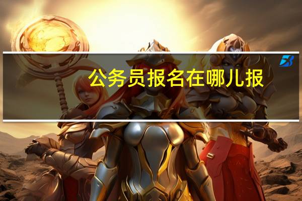 公务员报名在哪儿报