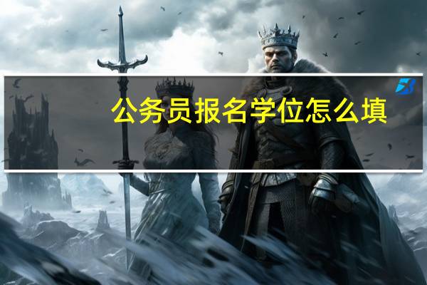 公务员报名学位怎么填