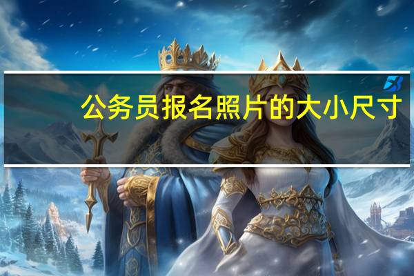 公务员报名照片的大小尺寸