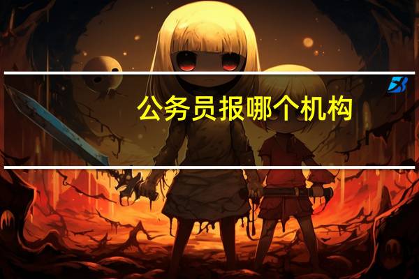 公务员报哪个机构