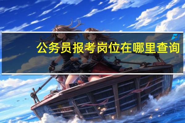 公务员报考岗位在哪里查询