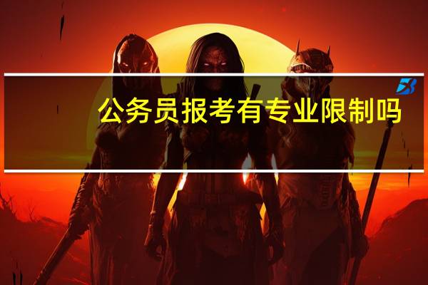 公务员报考有专业限制吗