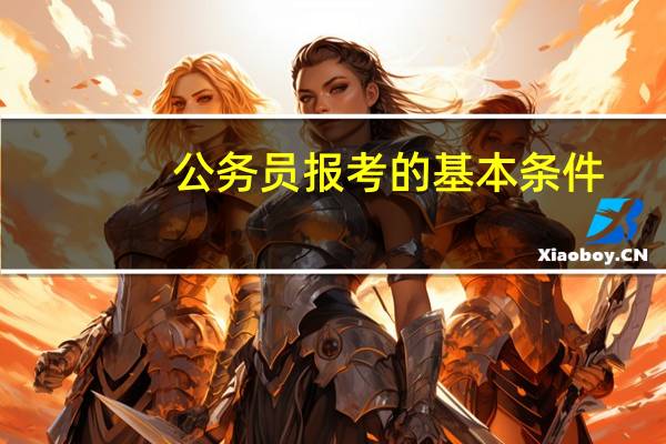 公务员报考的基本条件