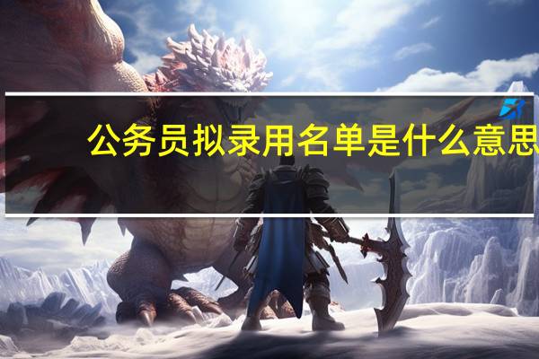 公务员拟录用名单是什么意思