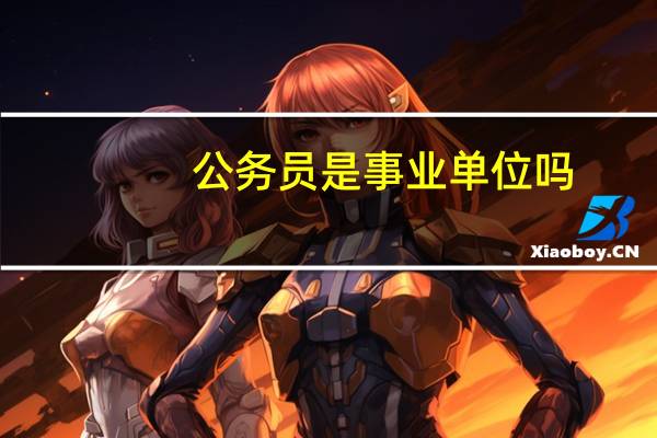 公务员是事业单位吗