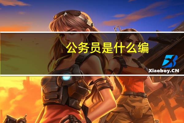 公务员是什么编