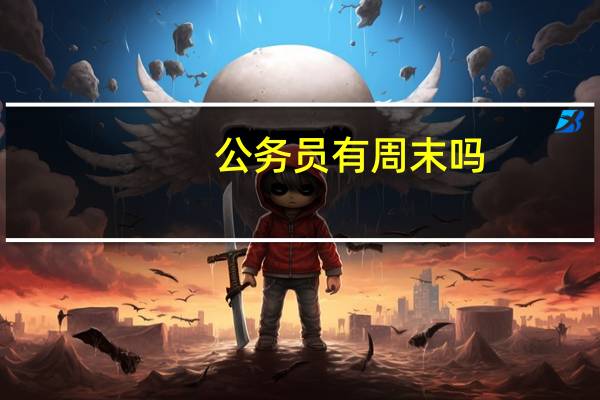 公务员有周末吗