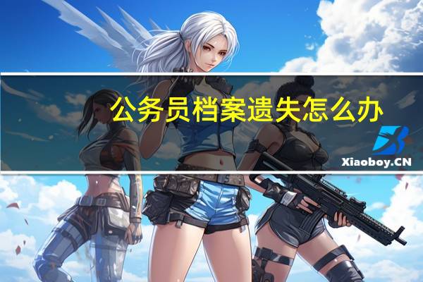 公务员档案遗失怎么办