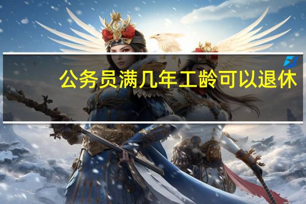 公务员满几年工龄可以退休