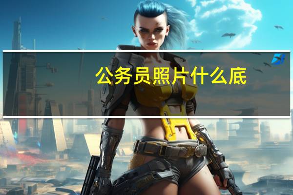 公务员照片什么底