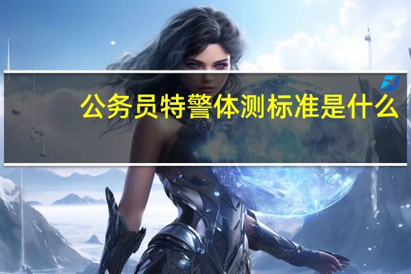 公务员特警体测标准是什么