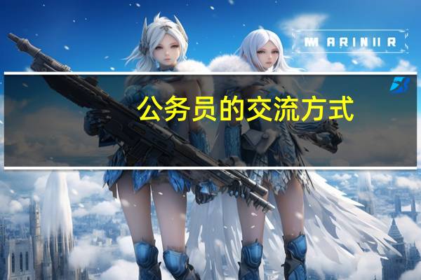 公务员的交流方式