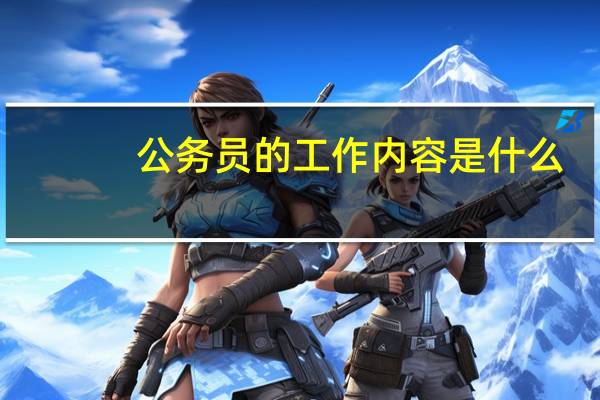 公务员的工作内容是什么