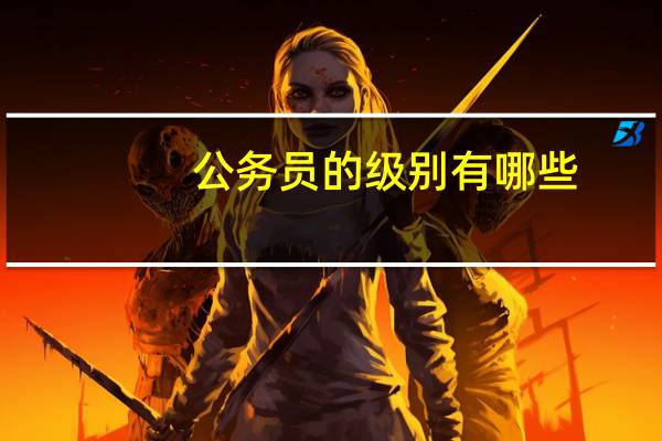 公务员的级别有哪些