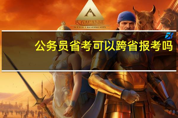公务员省考可以跨省报考吗