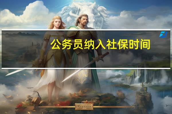 公务员纳入社保时间