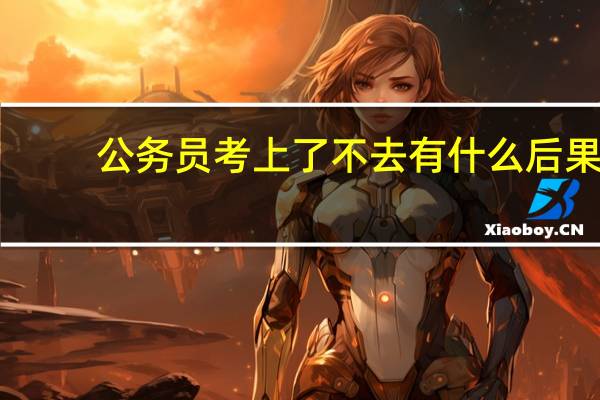 公务员考上了不去有什么后果