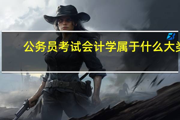 公务员考试会计学属于什么大类