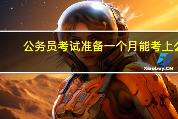 公务员考试准备一个月能考上么