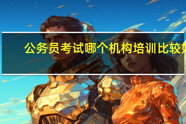 公务员考试哪个机构培训比较好?