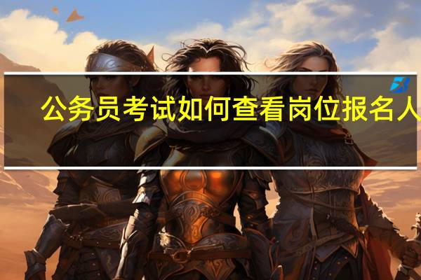 公务员考试如何查看岗位报名人数