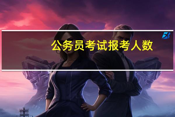 公务员考试报考人数