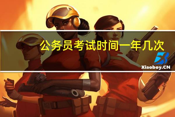 公务员考试时间一年几次