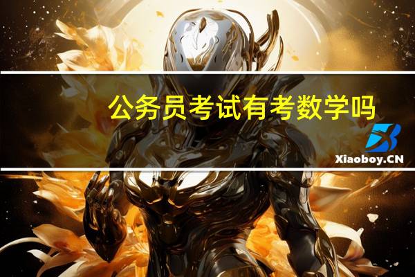 公务员考试有考数学吗