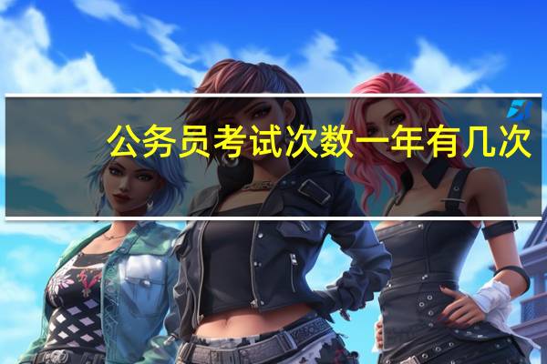 公务员考试次数一年有几次