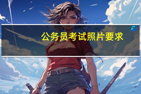 公务员考试照片要求