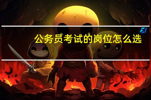 公务员考试的岗位怎么选