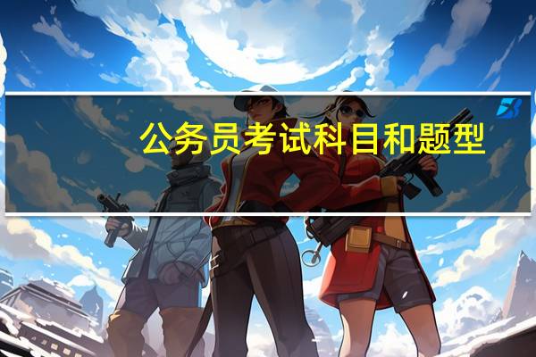 公务员考试科目和题型
