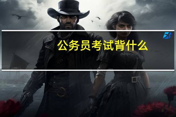 公务员考试背什么