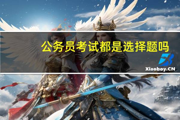 公务员考试都是选择题吗
