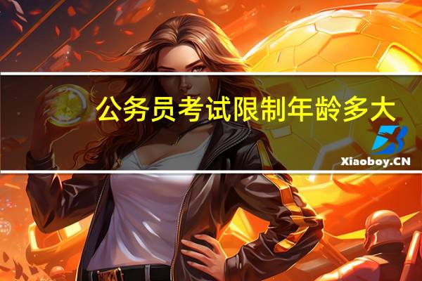 公务员考试限制年龄多大