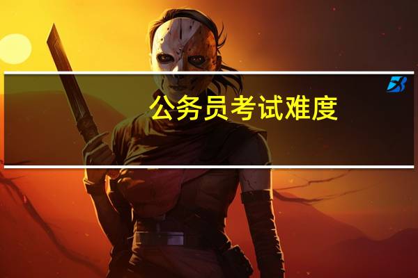 公务员考试难度