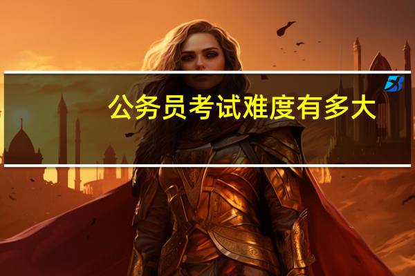公务员考试难度有多大