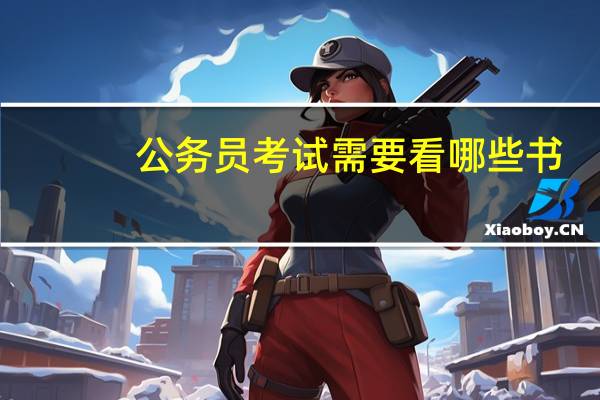 公务员考试需要看哪些书