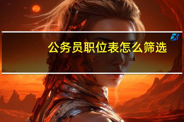 公务员职位表怎么筛选