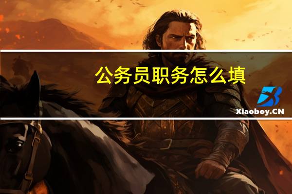 公务员职务怎么填