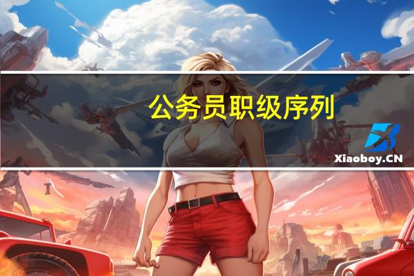 公务员职级序列