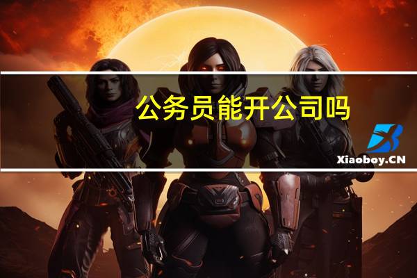 公务员能开公司吗