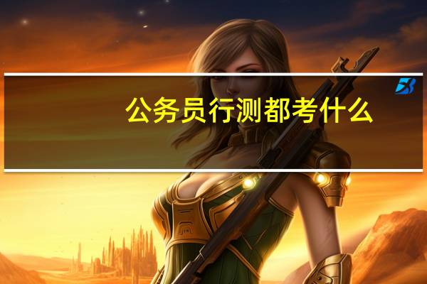 公务员行测都考什么