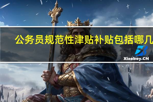 公务员规范性津贴补贴包括哪几项