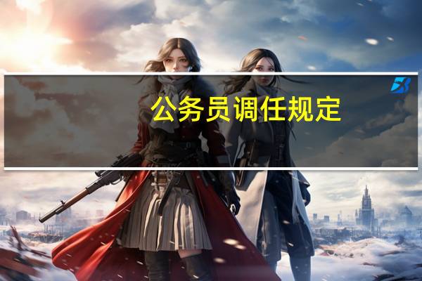公务员调任规定