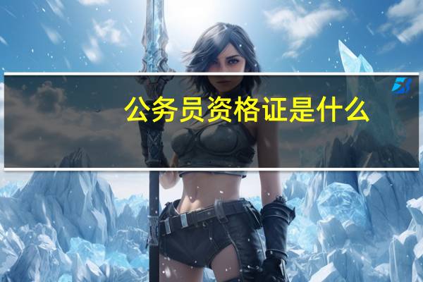 公务员资格证是什么